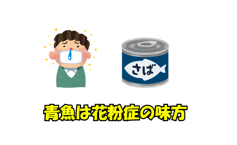 EPA・DHAの抗炎症作用 → 花粉症は免疫の過剰反応による炎症が原因。 → サバに豊富なEPAが炎症性サイトカインの抑制に関与.釣太郎