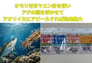 春のアオリイカは深場意識が強く、浅い層だけでは反応が遠い日がある。 そんな時は、オモリ付きヤエン針でアジを潜らせるのが有効.釣太郎