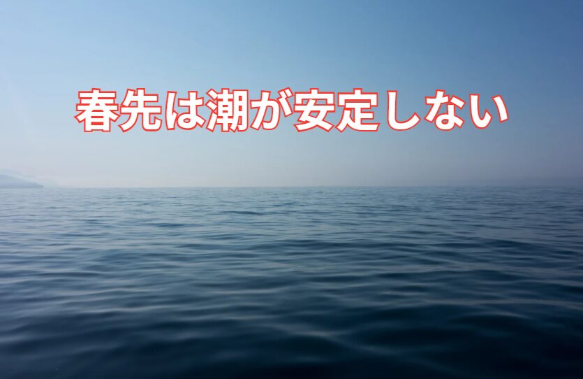 春先の潮は「昨日はバッチリ効いてたのに、 今日は全然流れがない…」という状況が頻発します。釣太郎