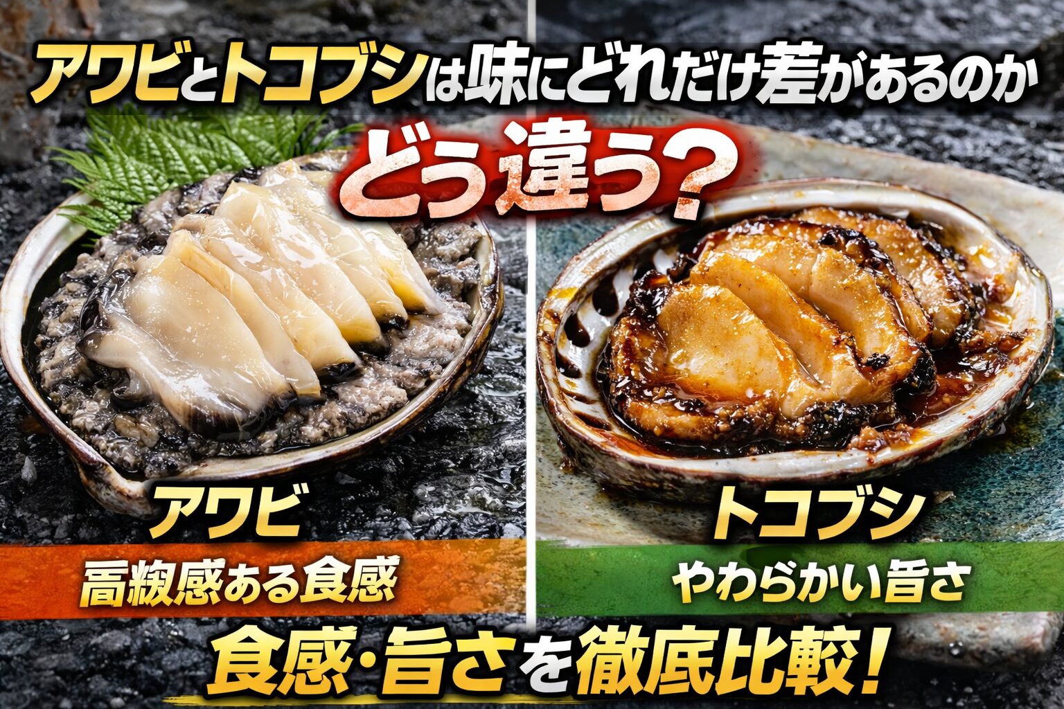 アワビは、コリコリした歯ごたえと濃厚な甘み、風味の強さで、刺身や高級料理。トコブシは柔らかく、加熱しても硬くなりにくいため、煮る、蒸す、焼くといった料理。釣太郎