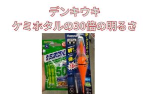 電気ウキの明るさはケミホタルの30倍。夜釣り入門。釣太郎