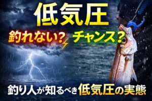 低気圧は「釣れない」ではなく「読み解く」チャンス！釣太郎