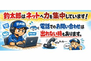 ブログ３万点、動画６万点、釣太郎はネット中心の店。電話は弱いです。