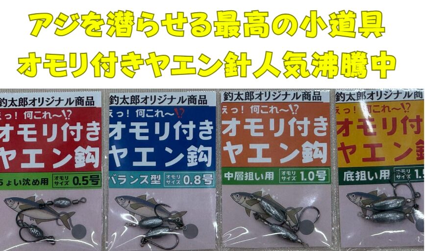 活アジを潜らせアオリイカの棚に合わせる「オモリ付きヤエン針・釣太郎