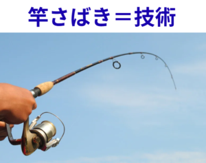 竿さばきで一瞬でバレる。「 釣り初心者と上級者の違い」釣太郎