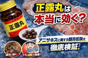 正露丸とアニサキスの関係をまとめると・正露丸の成分はアニサキスの動きを抑える可能性がある・実験では幼虫の運動停止や死滅が確認されている・しかし正式な治療薬ではない・アニサキス症の治療は胃カメラでの摘出が基本.釣太郎