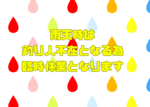 釣太郎は悪天候時は臨時休業とさせていただいております。