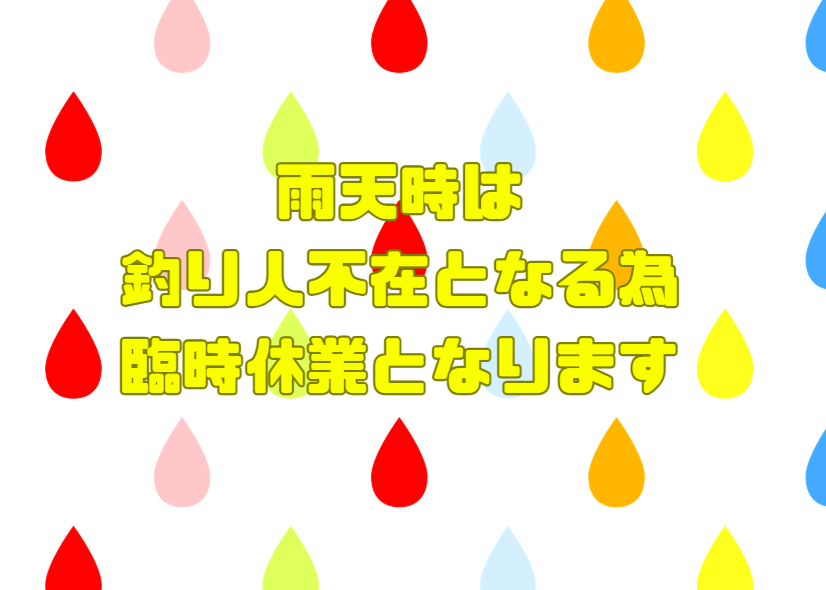 釣太郎は悪天候時は臨時休業とさせていただいております。