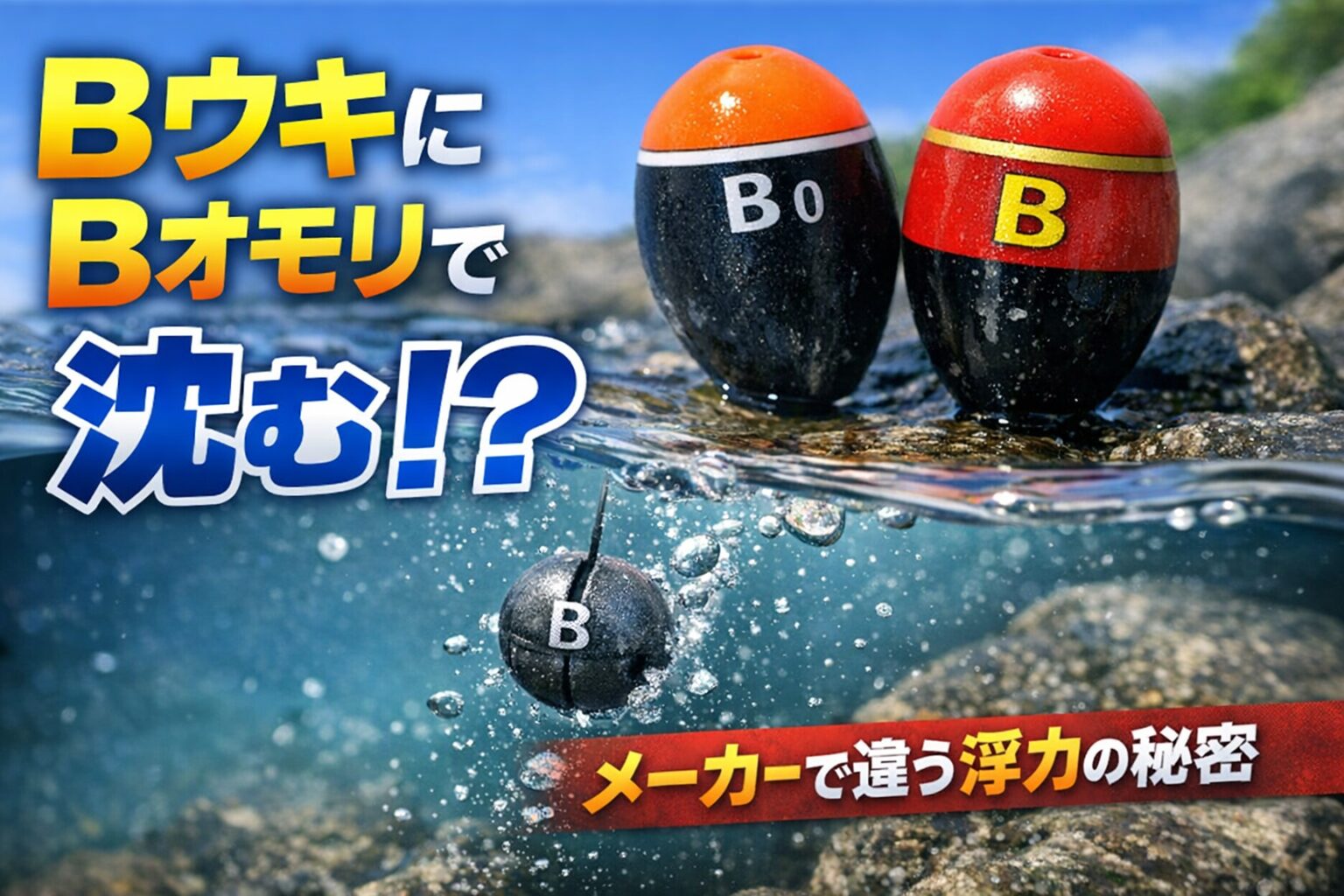 円錐ウキの号数はあくまで目安。同じBでもメーカーによって浮力は違u 。そのためBウキ + Bガン玉でも沈む浮くという違いが出ます。フカセ釣り入門。釣太郎