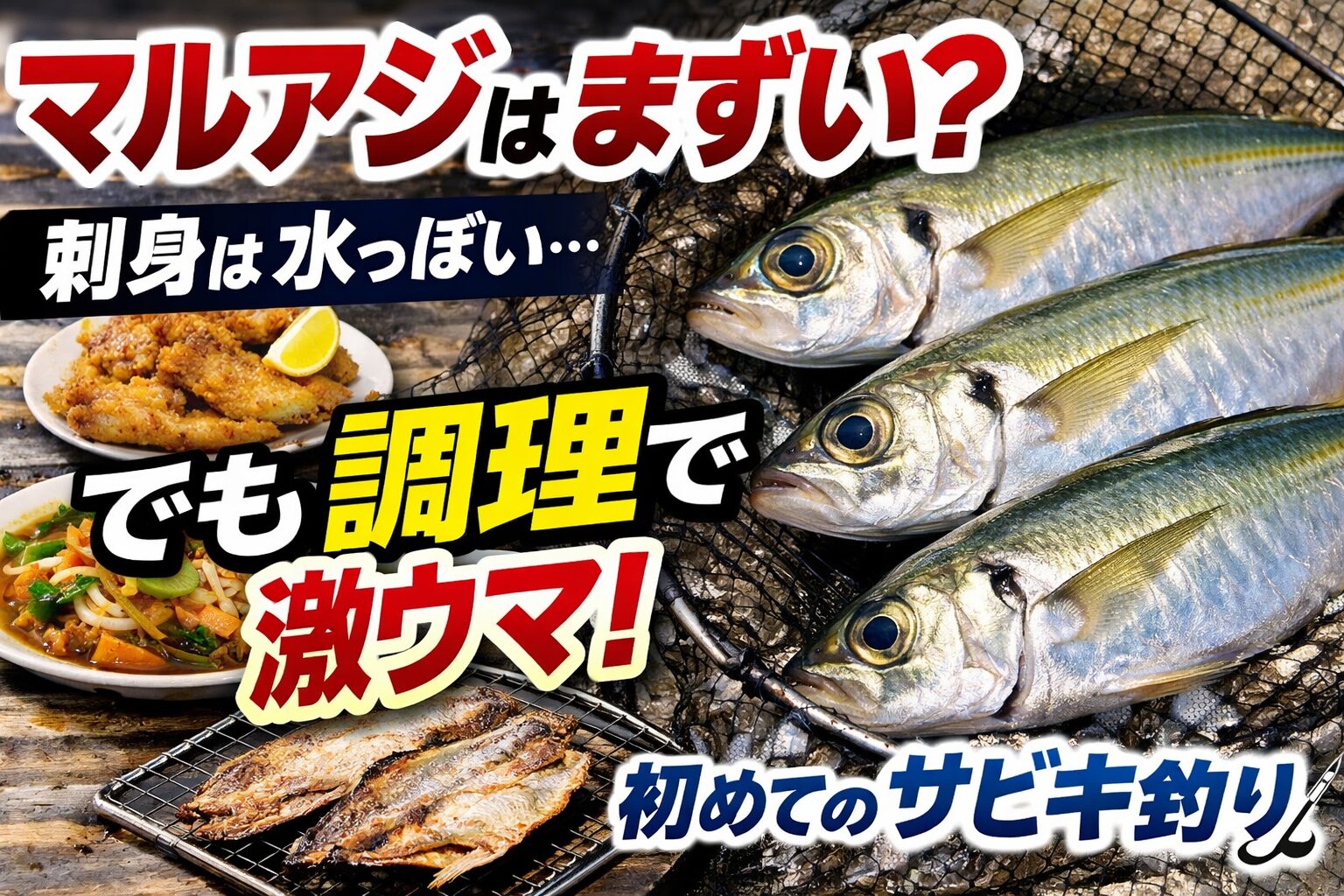 マルアジがまずいのは刺身だけ。他の料理方法なら美味しい魚。サビキ釣り入門。釣太郎