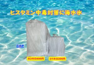 ヒスタミン食中毒に海水氷は有効。釣太郎の海水氷は１キロ200円、3キロ400円で販売しています。釣太郎
