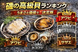 全国的な高級感で並べるなら、アワビ ＞ トコブシ ＞ サザエ ＞ シッタカ類.釣太郎