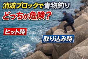テトラ上の青物釣りで危険なのはヒット時ではなく取り込み時です。理由は体勢が崩れる。魚が最後に暴れる。足場が不安定。という条件が重なるため。釣太郎