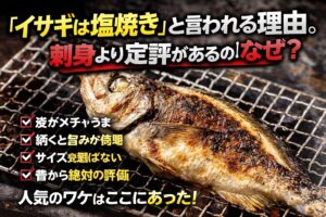 イサギが塩焼きで評価される理由はシンプルです。・皮がうまい・焼くと旨味が出る・どのサイズでも安定する.釣太郎