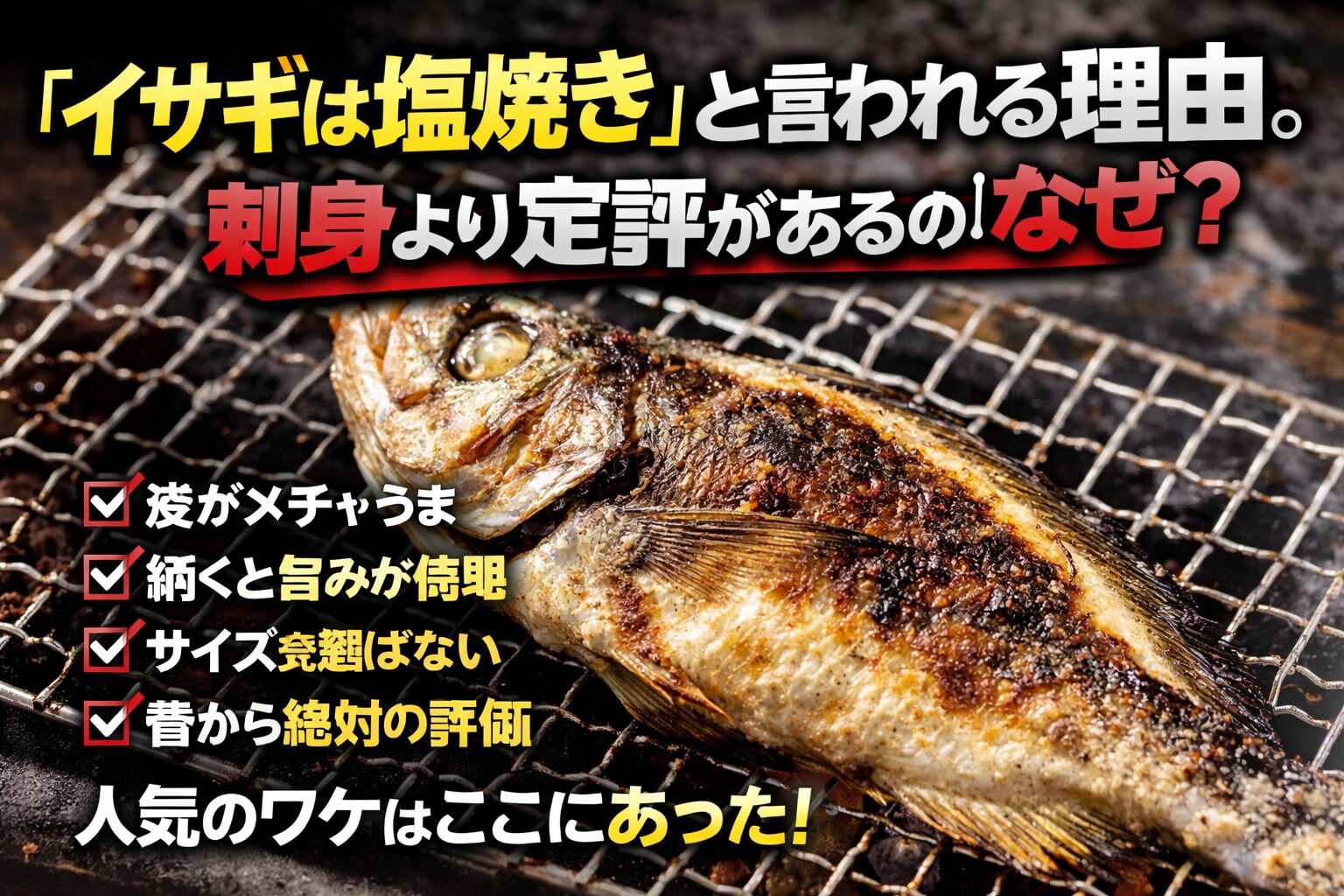イサギが塩焼きで評価される理由はシンプルです。・皮がうまい・焼くと旨味が出る・どのサイズでも安定する.釣太郎