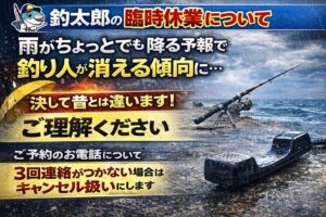 釣太郎の臨時休業について。 近年の天候変化とご予約キャンセル対応のお願い。