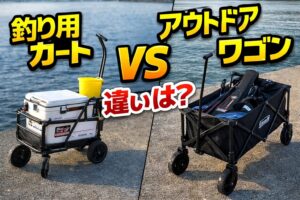 釣り用カートは細くて小回りが利き、狭い堤防や単独釣行向きです。 アウトドアワゴンは積載量が多く、遠征や荷物の多い釣りに向いています。釣太郎