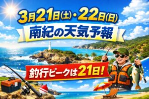 この3連休は、明日3月21日（土）がもっとも人出の集中しやすい日になりそうです。釣太郎