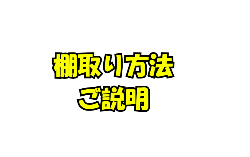 実際に現場で棚取り方法のご紹介。釣太郎