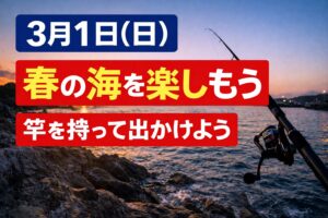 本日3月1日日曜日は好天で釣り日和り。 風は明け方に収まりそうです。竿を持って海へ出かけましょう。釣太郎