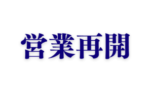 営業再開致しました！　アオリイカ釣り用活アジあります。釣太郎