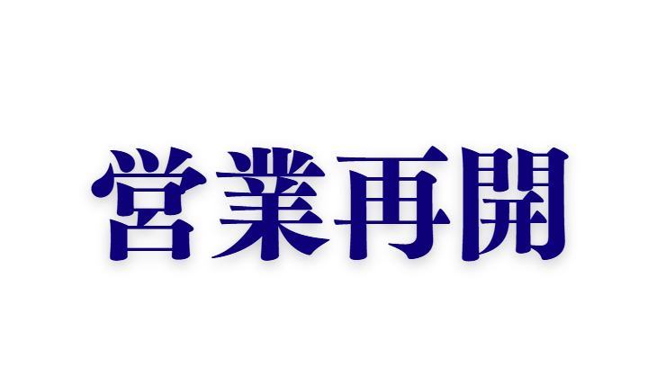 営業再開致しました！　アオリイカ釣り用活アジあります。釣太郎