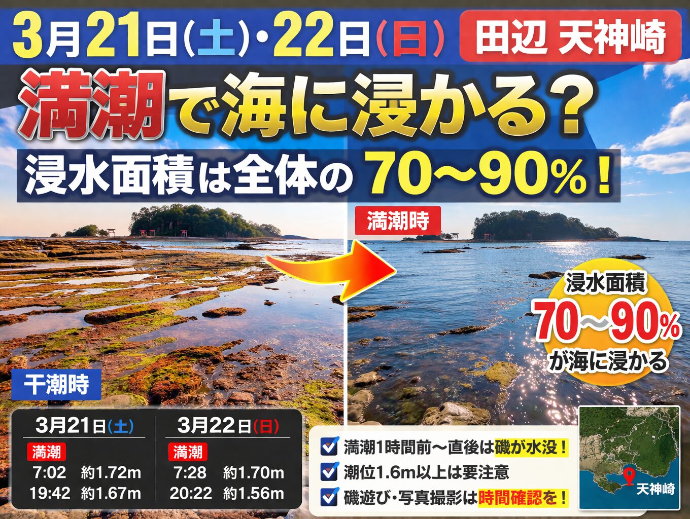 3月21日（土）3月22日（日）和歌山田辺市天神崎の満潮は潮位 約1.7m前後。この潮位になると天神崎の岩礁は約70〜90％が海に浸かる可能性があります。釣太郎