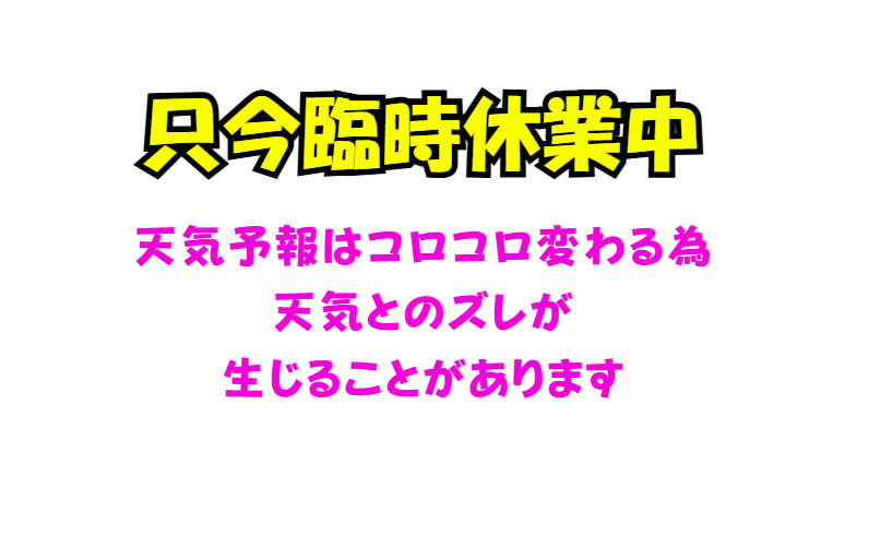 只今臨時休業中！　天気予報はコロコロ変わる為、実際の天気とズレが生じることがあります。釣太郎