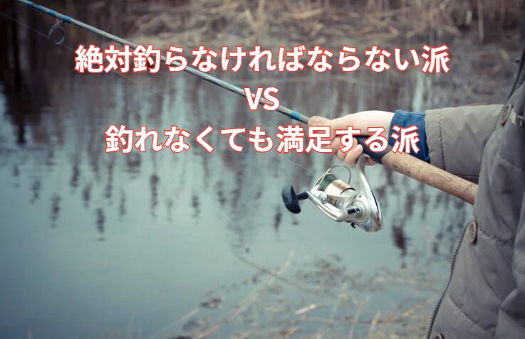 釣り人は釣れないとストレスがたまる人と、釣れなくとも満足する人に分かれる。釣太郎