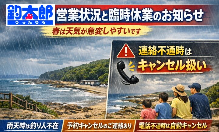 【重要】営業状況と天候による臨時休業について｜春は特にご注意ください。釣太郎