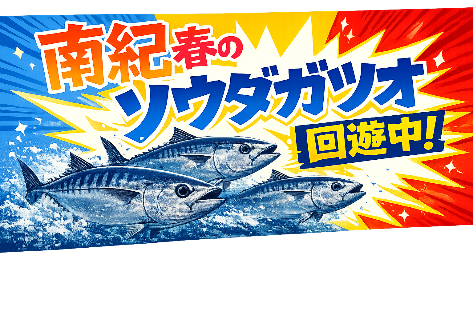 南紀の春ソウダガツオ回遊は、黒潮接岸、水温18℃突破、ベイト接岸 。この三条件が揃った瞬間に始まります。釣太郎