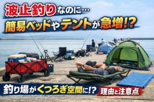 波止釣りにアウトドアワゴン、テント、マット、 簡易ベッドを持ち込む人が増えた背景には、道具の進化、レジャー化、SNSの影響があります。釣太郎