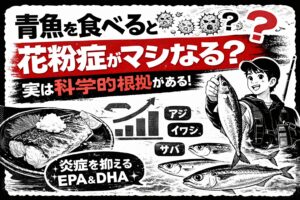 青魚を食べると花粉症が軽くなる可能性はあります。その理由はEPA、DHAという成分にあります。釣太郎