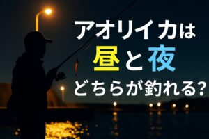 アオリイカ、昼夜どちらが有利かという議論を超えて、最強は“まずめ時”です。釣太郎