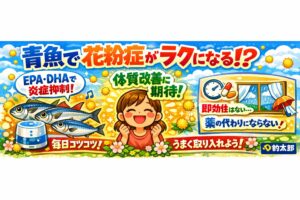青魚のEPA・DHAは炎症を抑える栄養素として注目。花粉症の根本治療ではないが、体質改善の一助になる可能性あり。釣太郎