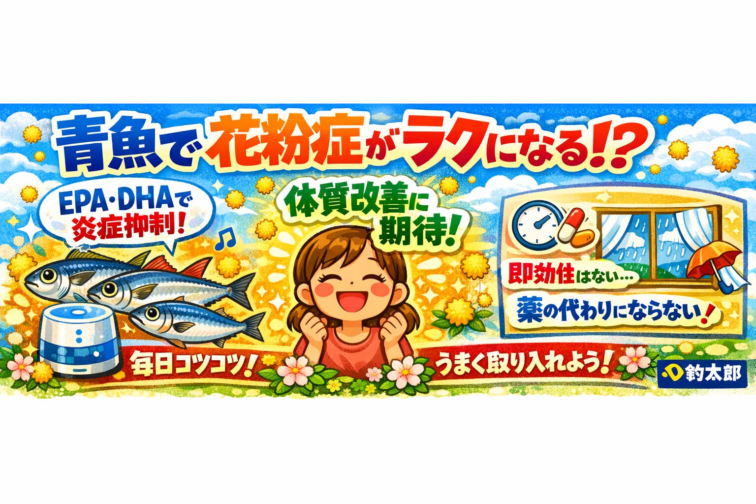 青魚のEPA・DHAは炎症を抑える栄養素として注目。花粉症の根本治療ではないが、体質改善の一助になる可能性あり。釣太郎