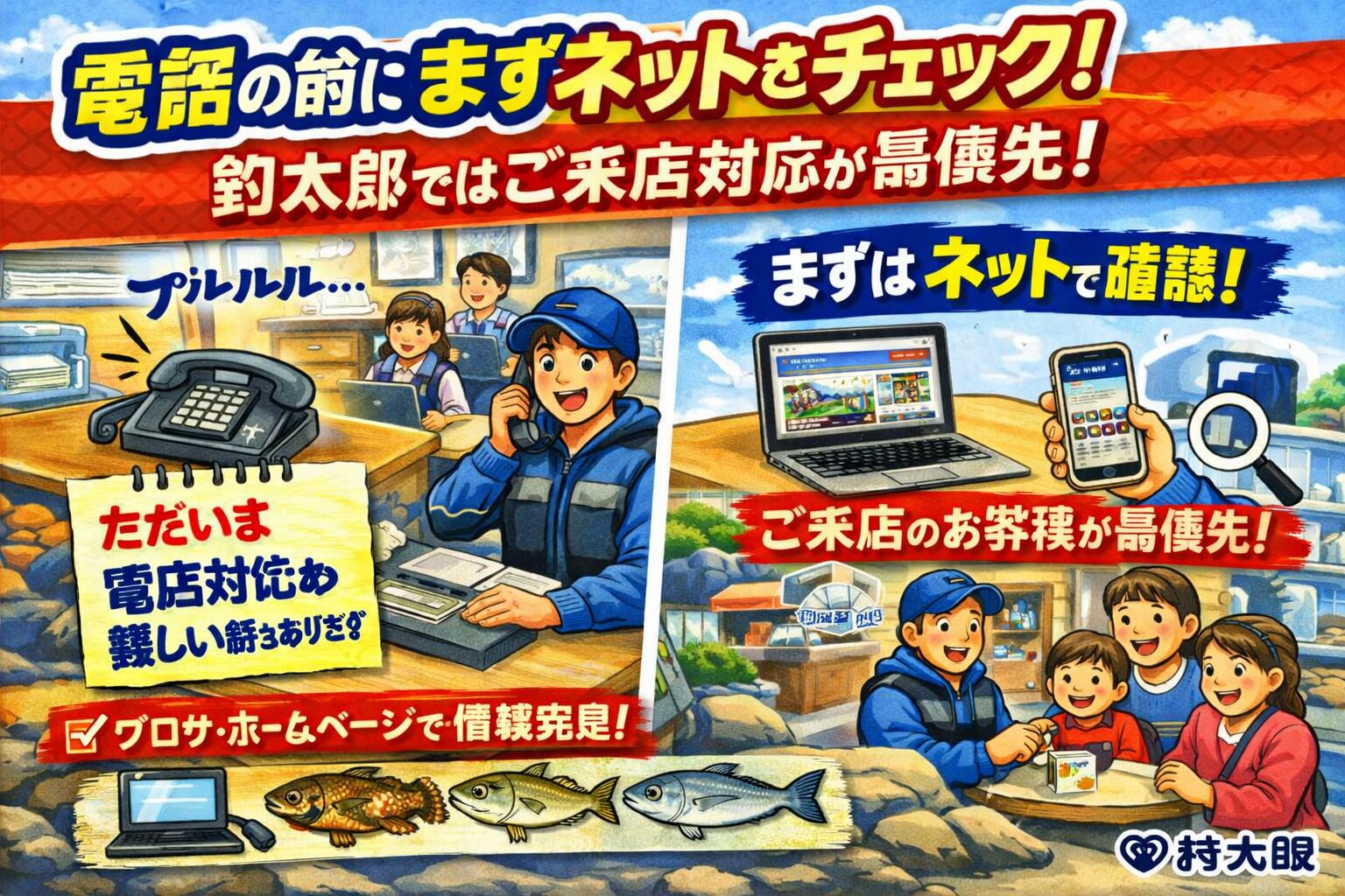 釣太郎では、 「ご来店のお客様対応」＋「ネット情報の充実」を両立するため、電話対応を制限する場合があります。