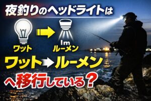 ワットは“電力”であり“明るさ”ではない。LED時代はルーメンが明るさの基準。実釣で重要なのは「ルクス」と「配光」釣太郎