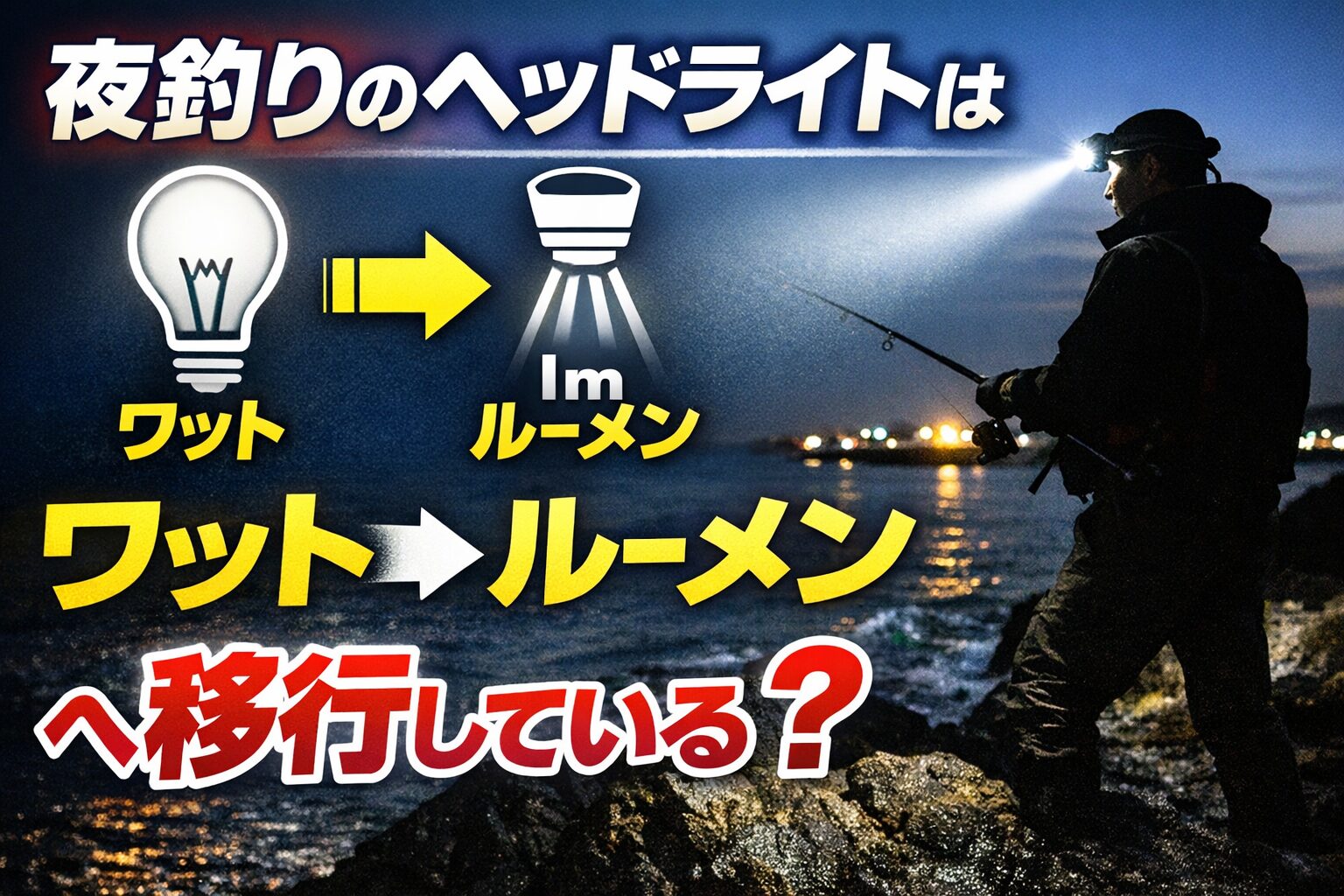 ワットは“電力”であり“明るさ”ではない。LED時代はルーメンが明るさの基準。実釣で重要なのは「ルクス」と「配光」釣太郎