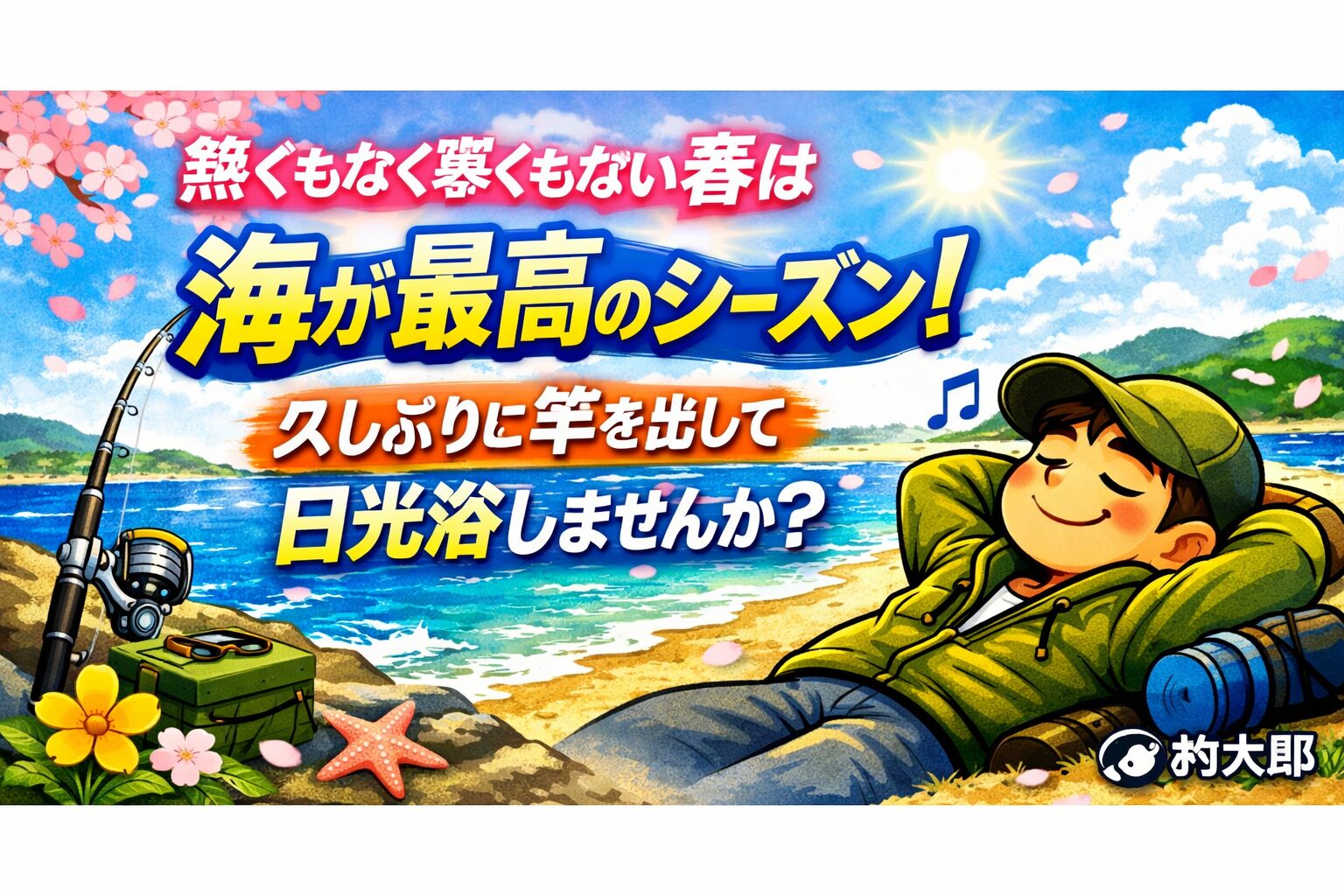 春の南紀は「海辺で竿を出して日光浴」が最高の季節。釣れても釣れなくても、海にいるだけで整う“天然のリセット装置”です。釣太郎