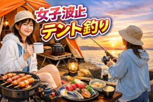 釣り×キャンプ×癒しが融合した新スタイル「女子波止テント釣り」が今アツい！釣太郎