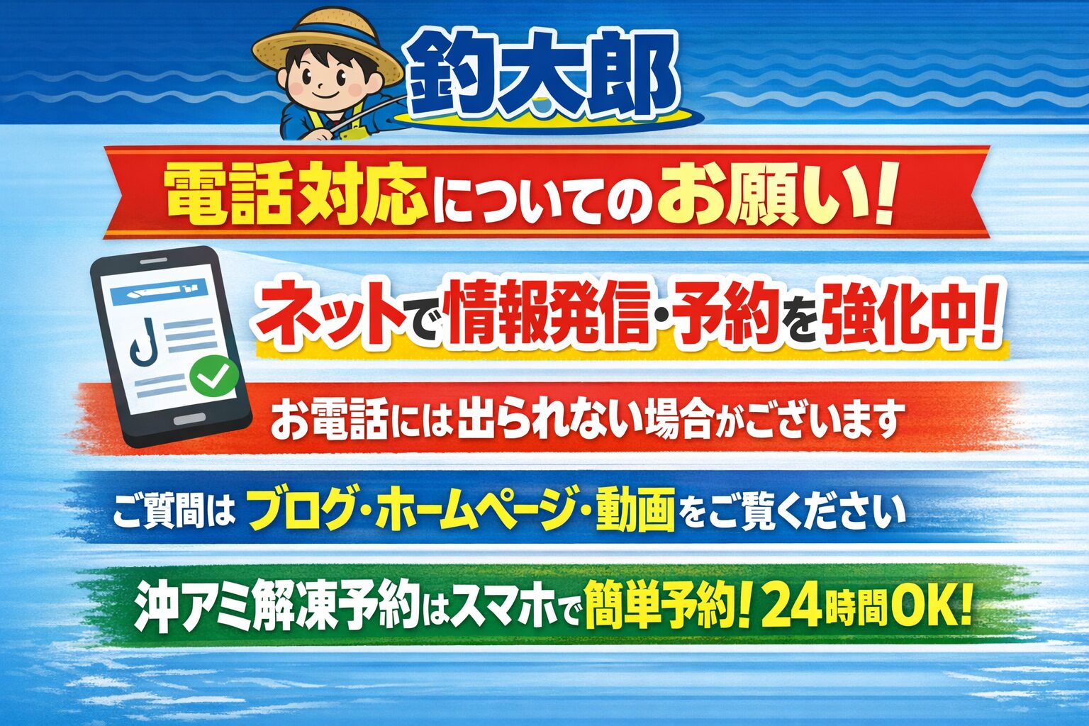 釣太郎は少人数で運営しており、業務の効率化とサービス向上のため、ネットへの完全移行を進めています。