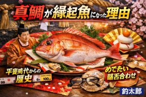 真鯛は赤い体色が魔除け・厄除けの象徴であり、「めでたい」との語呂合わせも重なって、 江戸時代には庶民の祝い膳にも定着しました。釣太郎