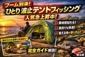 ひとり波止テント釣りは“釣り人の理想郷”自分だけの空間で釣りに集中できる.釣太郎
