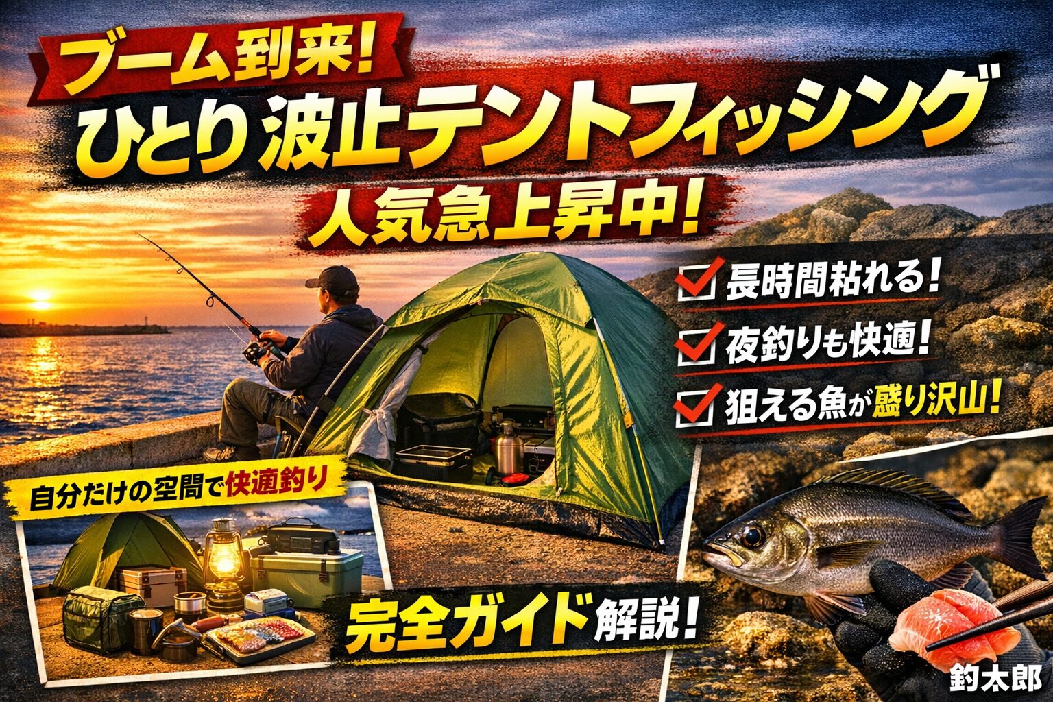 ひとり波止テント釣りは“釣り人の理想郷”自分だけの空間で釣りに集中できる.釣太郎