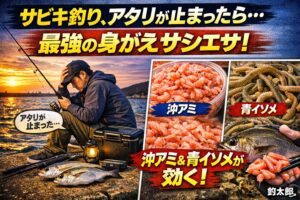 サビキ釣りの“沈黙”を打破する一手。サビキ釣りは“疑似餌＋撒き餌”が基本。アタリが止まったら“本物のエサ”で誘う。沖アミは万能型、青イソメは底狙いに最強。釣太郎