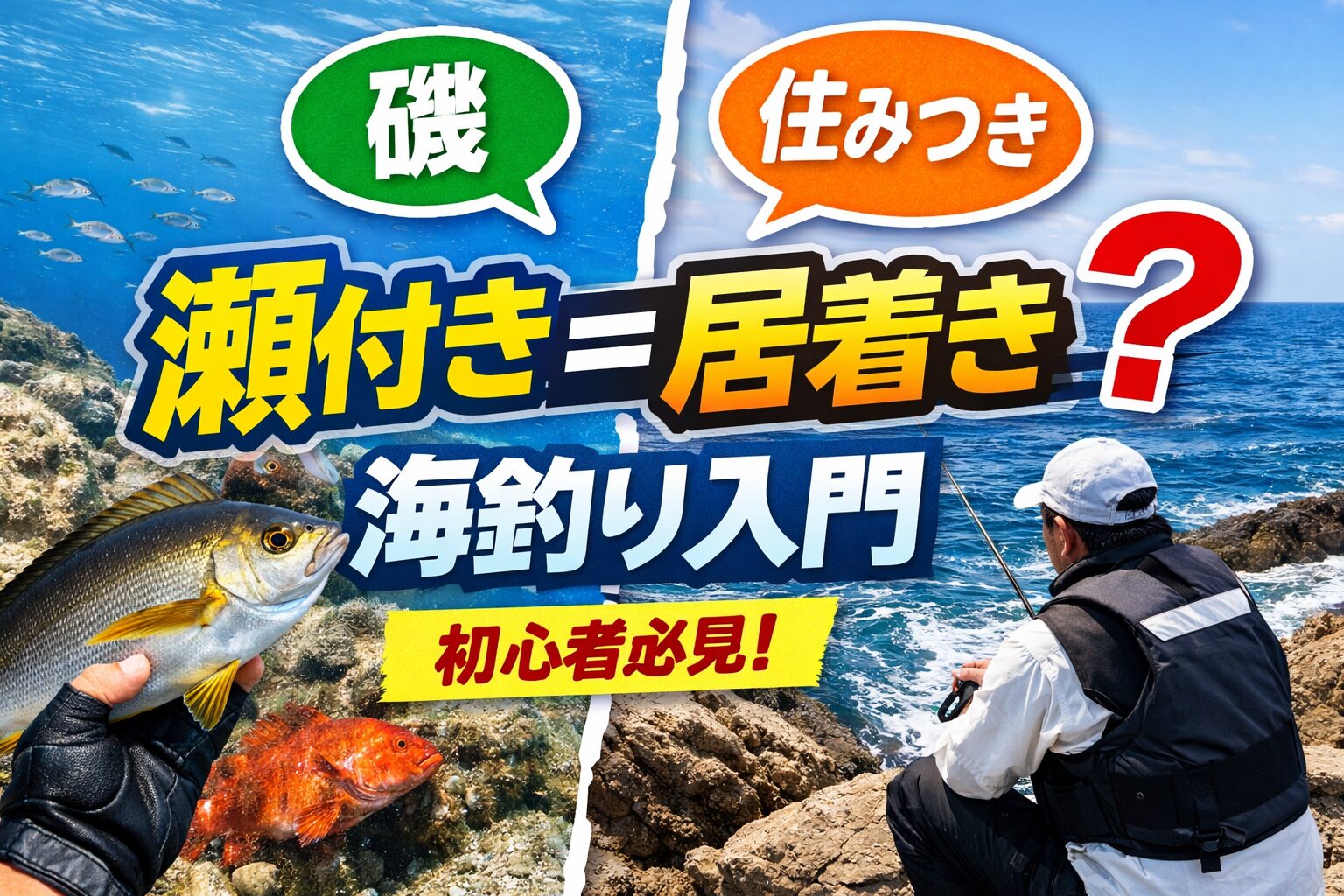 瀬付き＝居着きで覚えてOK。初心者はこう覚えれば十分。瀬付き＝居着き＝その場所に住みついた魚。住みつく理由は「エサ・潮・隠れ家」が揃っているから。釣太郎