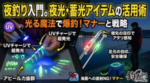 光を制する者は、夜の海を制します。最新の夜光・蓄光グッズを駆使して、暗闇の中に潜むターゲットを戦略的に追い詰めてみませんか。釣太郎