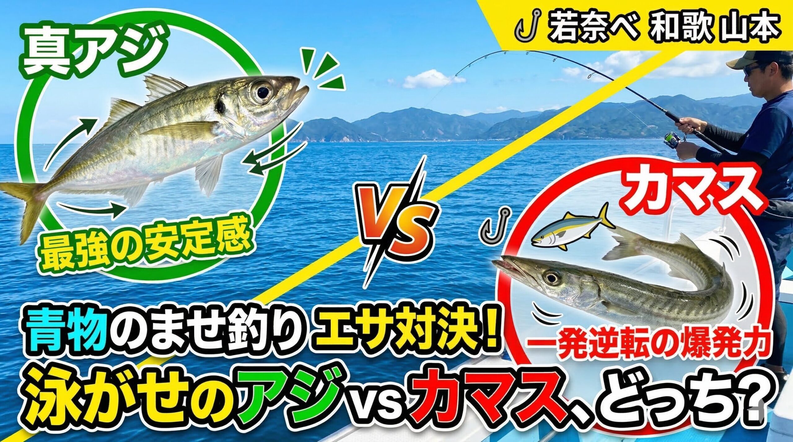 青物狙いでのませ釣り。泳がせするならアジとカマス、どちらがいい？釣太郎