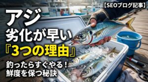 アジの鮮度劣化が早い3つの理由。消化酵素が非常に強い、水分量が多く、酸化しやすい脂質を含む、身が柔らかく、物理的ダメージに弱い。釣太郎